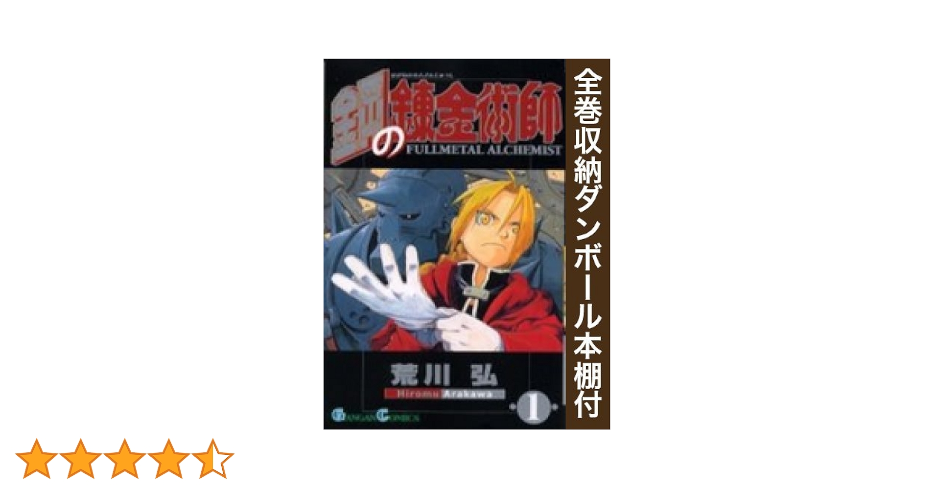漫画全巻ドットコム限定】鋼の錬金術師 コミック 全27巻 完結